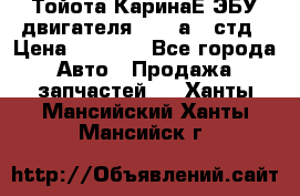 Тойота КаринаЕ ЭБУ двигателя 1,6 4аfe стд › Цена ­ 2 500 - Все города Авто » Продажа запчастей   . Ханты-Мансийский,Ханты-Мансийск г.